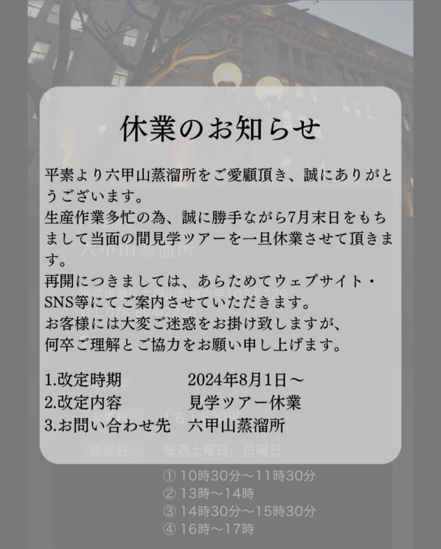 〜休業のお知らせ〜
平素より六甲山蒸溜所をご愛顧頂き、誠にありがとうございます。
生産作業多忙の為、誠に勝手ながら7月末日をもちまして当面の間見学ツアーを一旦休業させて頂きます。
再開につきましては、あらためてウェブサイト・SNS等にてご案内させていただきます。
お客様には大変ご迷惑をお掛け致しますが、ご理解とご協力をお願い申し上げます。

#whisky #ウイスキー蒸溜所 #蒸溜所 #蒸留所 #蒸留 #六甲山 #rokkosan #ジャパニーズウイスキー #クラフトウイスキー #ウイスキー好きな人と繋がりたい #ウイスキー愛好家 #ウイスキーがお好きでしょ#ウイスキー好き #バー #bar #六甲山系 #神戸 #kobe #元町whisky #青山whisky #芦屋whisky #川端whisky #ツアー #見学 #アクサス #axas