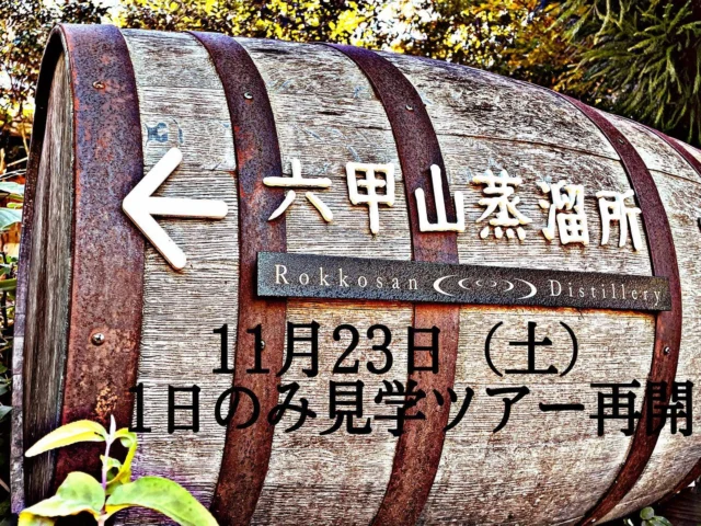 【六甲山蒸溜所見学ツアー】
1日のみの開催となりますが、見学ツアーを再開致します。六甲山閉山前のこの機会に奮ってご参加下さい🍁
11月と言えども山頂近くは寒くなっています。🧣暖かい服装でお越し下さい。

日時：11月23日（土）祝日

時間：①10時30分〜11時30分　②13時00分〜14時00分　　　　　　　　
　　　③14時30分〜15時30分　④16時00分〜17時00分

金額：3,000円（税込）

スタッフ一同皆様にお会いできることを楽しみにしております⛰

 #whisky #ウイスキー蒸溜所 #蒸溜所 #蒸留所 #蒸留 #六甲山 #rokkosan #ジャパニーズウイスキー #クラフトウイスキー #ウイスキー好きな人と繋がりたい #ウイスキー愛好家 #ウイスキーがお好きでしょ#ウイスキー好き #バー #bar #六甲山系 #神戸 #kobe #元町whisky #青山whisky #芦屋whisky #川端whisky#アクサス #axas