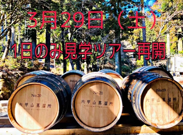 【六甲山蒸溜所見学ツアー】
1日のみの開催となりますが、見学ツアーを再開致します。六甲山蒸溜所は瀬戸内海国立公園内に位置し、四季折々の表情を見せてくれる六甲山の豊かな森🌲に囲まれた場所にあります。見学では、蒸溜室や熟成庫をご案内致します。又後半は🥃試飲やショップ内でお買い物等お楽しみのお時間も用意しています。スタッフ一同お待ちしています。

ご予約は六甲山ホームページよりお願いします！
（Instagramプロフィール内にURLがあります）

日時：3月29日（土）

時間：①10時30分〜11時30分
　　　②13時00分〜14時00分
　　　③14時30分〜15時30分
　　　④16時00分〜17時00分

金額：3,000円（税込）

#ウイスキー #whisky #蒸留所 #蒸留所見学 #ろっこうさん #六甲山
