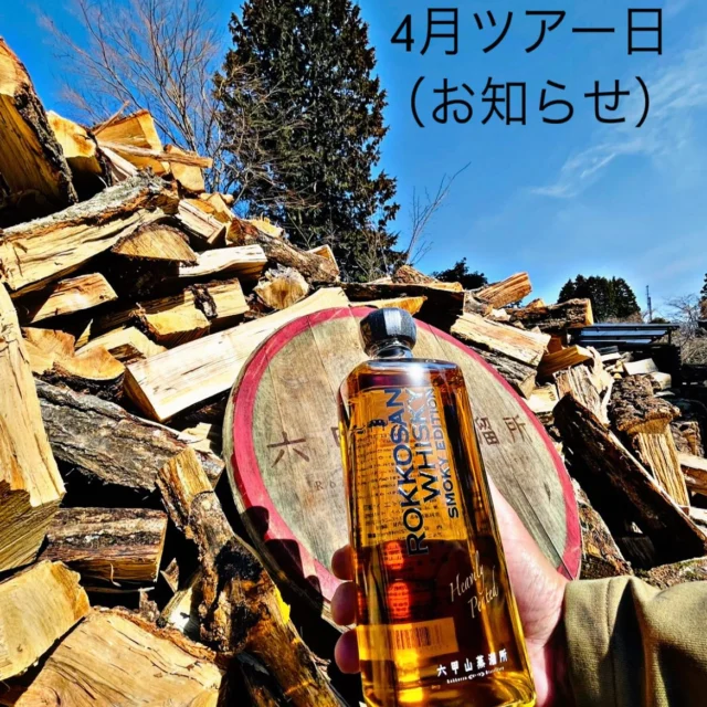 【六甲山蒸溜所見学ツアー】
日　時
 4月4日（土）
①10時30分〜11時30分
②13時00分〜14時00分
 4月18日（土）
①10時30分〜11時30分
②13時00分〜14時00分
③15時00分〜16時00分
以上2回見学ツアーを実施致します。
金　額
3,000円（税込）

蒸溜所見学では、4種🥃試飲のご用意がございます。お越しの際は、お車以外では六甲ケーブル🛤があります。山上駅からは、山頂バスで一駅の記念碑台で下車。徒歩5分です。
🌸お知らせ🌸
六甲山ケーブルは4月10日までは、改修工事に伴いケーブル下駅からは代替えバス🚌が運行しています。

写真のROKKOSAN WHISKY SMOKY EDITION はこれからの季節でアウトドアにキャンプ🏕等ご家族や友人等と🔥を囲みながらの一時にも最高のお供になりますよ。
六甲山で蒸溜された原酒とスペイサイド・エイボン川のほとりから届けられた原酒を巧みにブレンド。焚き火の煙とピートが広がる大地の香り、ボタニカルな味わいをお楽しみ下さい。
🌸スタッフ一同お待ちしています。

ご予約は六甲山ホームページよりお願いします。
（Instagramプロフィール内にURLがあります）